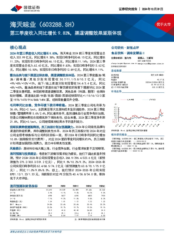 第三季度收入同比增长9.83%，渠道调整效果逐渐体现