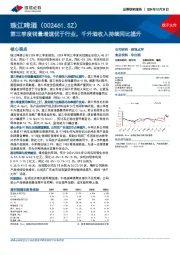 第三季度销量增速优于行业，千升酒收入持续同比提升