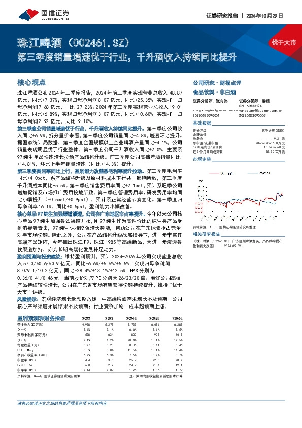 第三季度销量增速优于行业，千升酒收入持续同比提升
