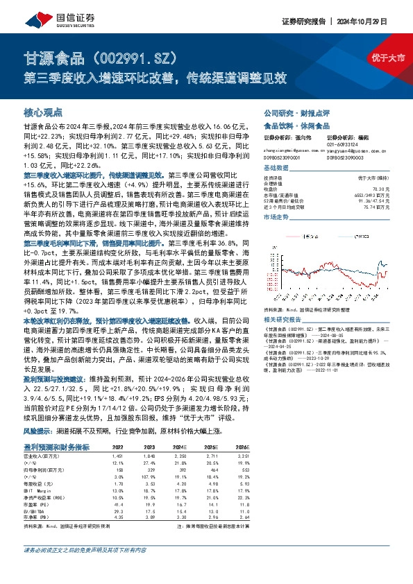 第三季度收入增速环比改善，传统渠道调整见效