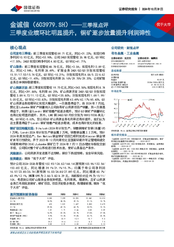 三季报点评：三季度业绩环比明显提升，铜矿逐步放量提升利润弹性