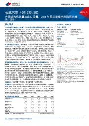 产品结构优化叠加出口放量,2024年前三季度净利润同比增长109%
