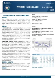 八因子再创营利双增，RSV等多项研发蓄势中