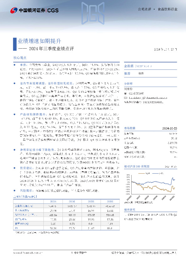 2024年三季度业绩点评：业绩增速如期提升