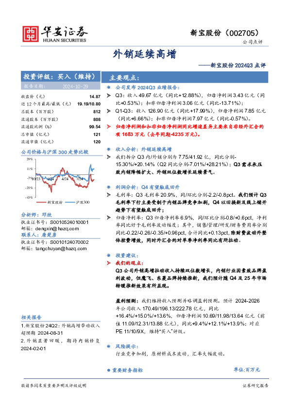 新宝股份2024Q3点评：外销延续高增