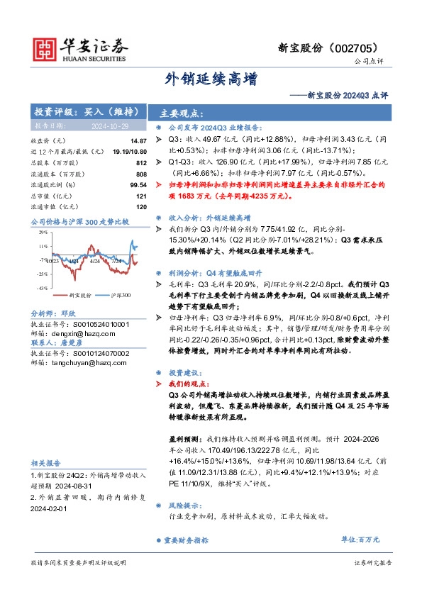 新宝股份2024Q3点评：外销延续高增