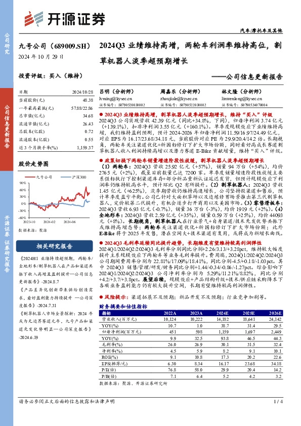 公司信息更新报告：2024Q3业绩维持高增，两轮车利润率维持高位，割草机器人淡季超预期增长