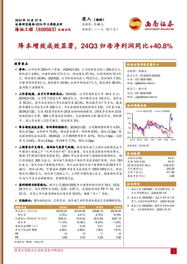 2024年三季报点评：降本增效成效显著，24Q3归母净利润同比+40.8%