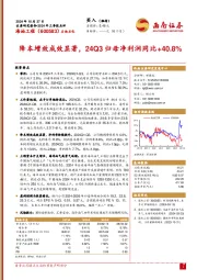 2024年三季报点评:降本增效成效显著,24Q3归母净利润同比+40.8%