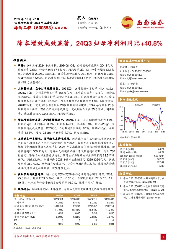 2024年三季报点评：降本增效成效显著，24Q3归母净利润同比+40.8%