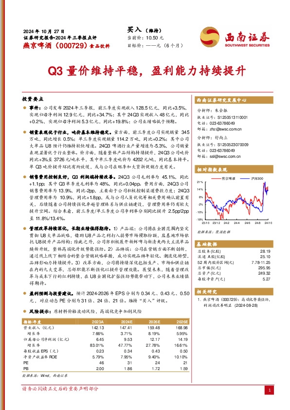 2024年三季报点评：Q3量价维持平稳，盈利能力持续提升