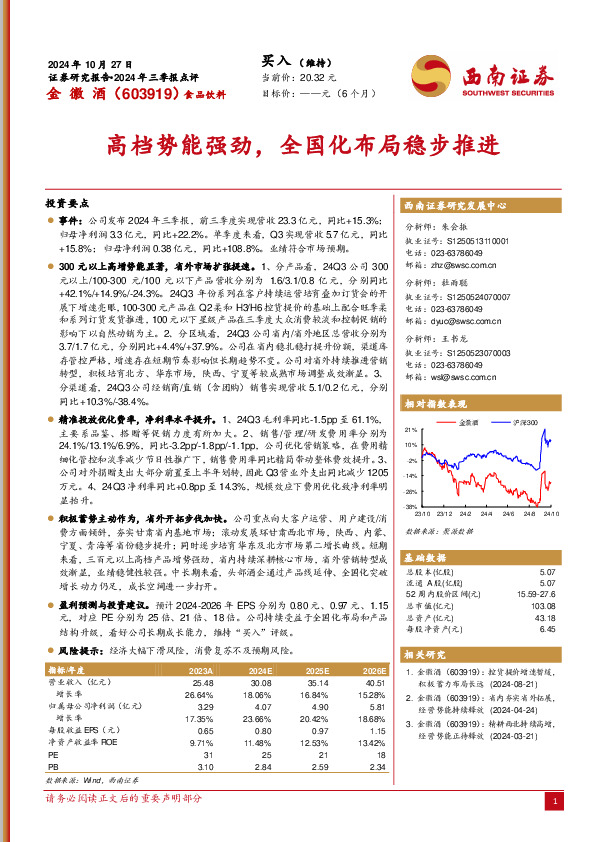 2024年三季报点评：高档势能强劲，全国化布局稳步推进
