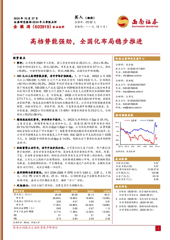 2024年三季报点评：高档势能强劲，全国化布局稳步推进
