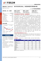 公司信息更新报告:欧州库存降至低位,热泵控制器有望持续回暖
