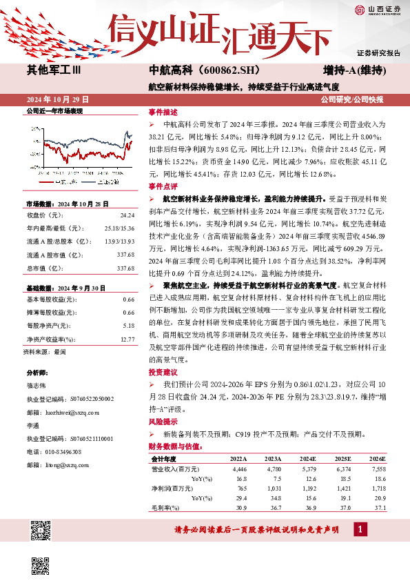 航空新材料保持稳健增长，持续受益于行业高进气度
