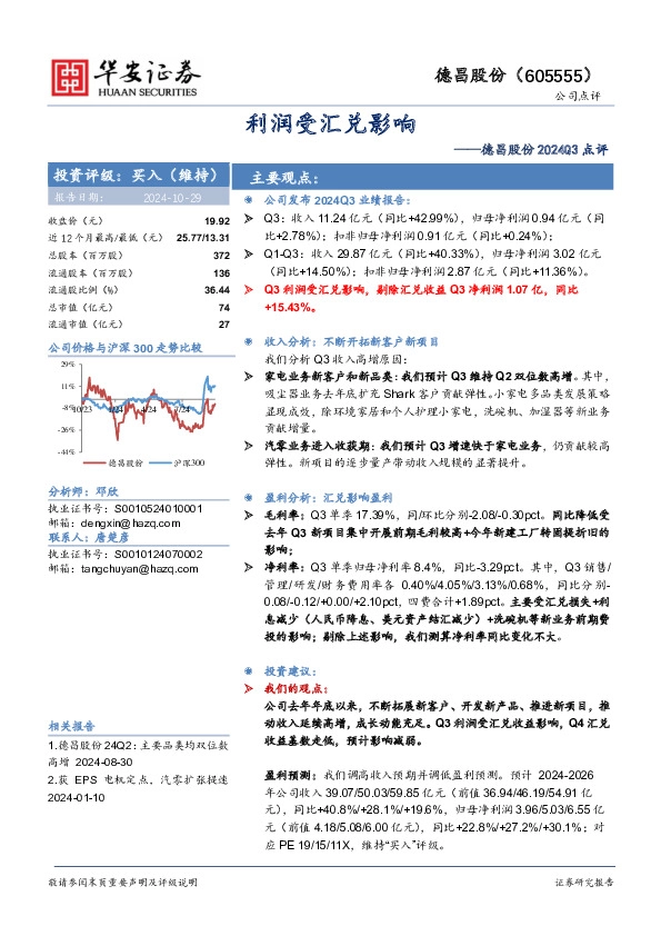 德昌股份2024Q3点评：利润受汇兑影响