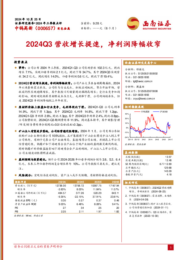 2024Q3营收增长提速，净利润降幅收窄