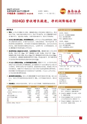 2024Q3营收增长提速，净利润降幅收窄