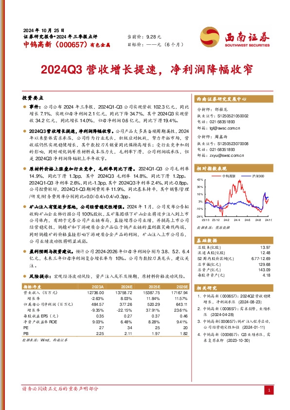 2024Q3营收增长提速，净利润降幅收窄