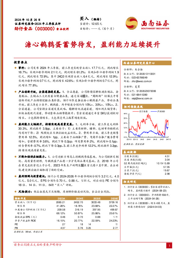 2024年三季报点评：溏心鹌鹑蛋蓄势待发，盈利能力延续提升