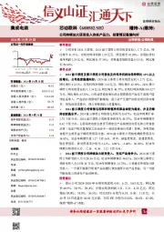 公司持续加大研发投入夯实产品力,经营情况稳健向好