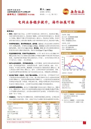 2024年三季报点评：电网业务稳步提升，海外拓展可期