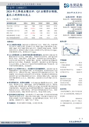 2024年三季报业绩点评:Q3业绩符合预期,氟化工利润环比向上