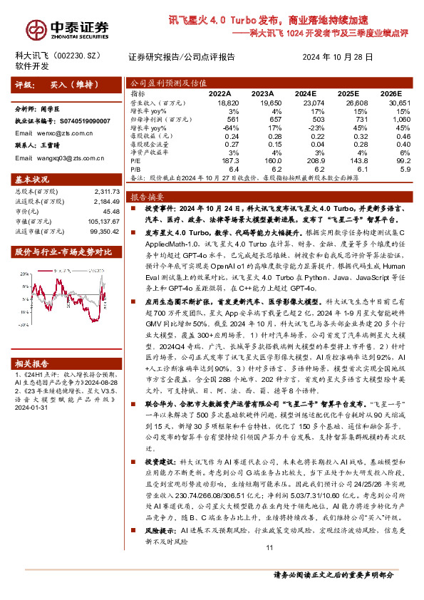 科大讯飞1024开发者节及三季度业绩点评：讯飞星火4.0 Turbo发布，商业落地持续加速