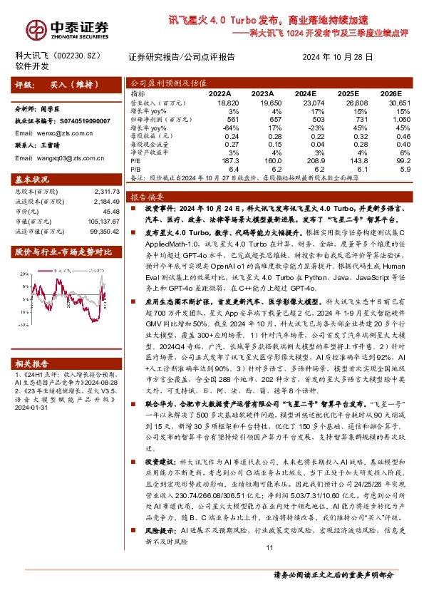 科大讯飞1024开发者节及三季度业绩点评：讯飞星火4.0 Turbo发布，商业落地持续加速