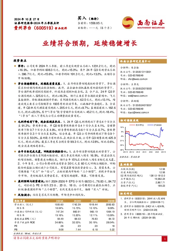 2024年三季报点评：业绩符合预期，延续稳健增长