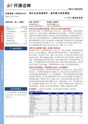 中小盘信息更新:海外业务快速增长,盈利能力逐季增强