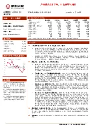 产销提升成本下降，Q3业绩环比增长