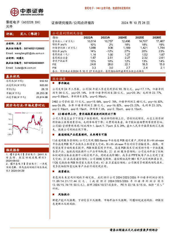 24Q3业绩平稳，数通领域进展顺利