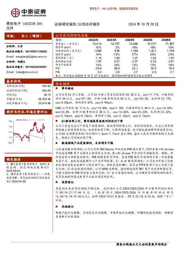 24Q3业绩平稳，数通领域进展顺利