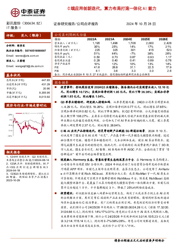 C端应用创新迭代，算力布局打造一体化AI能力