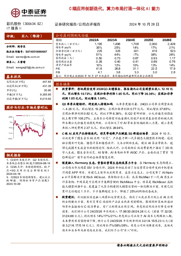 C端应用创新迭代，算力布局打造一体化AI能力