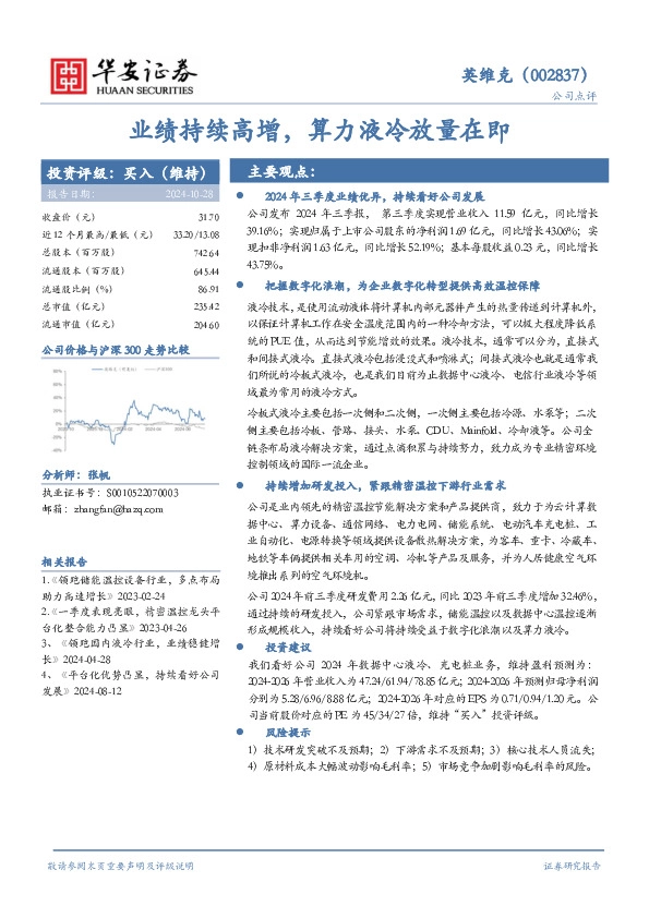 业绩持续高增，算力液冷放量在即
