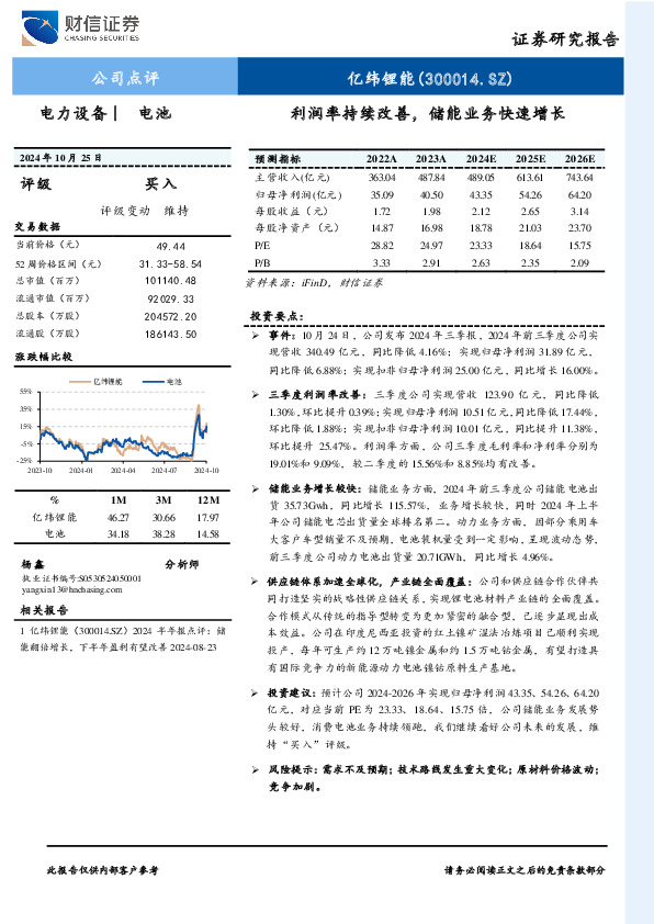 利润率持续改善，储能业务快速增长