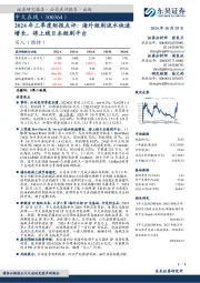 2024年三季度财报点评:海外短剧流水快速增长,将上线日本短剧平台