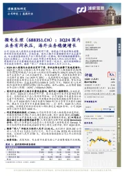 3Q24国内业务有所承压,海外业务稳健增长