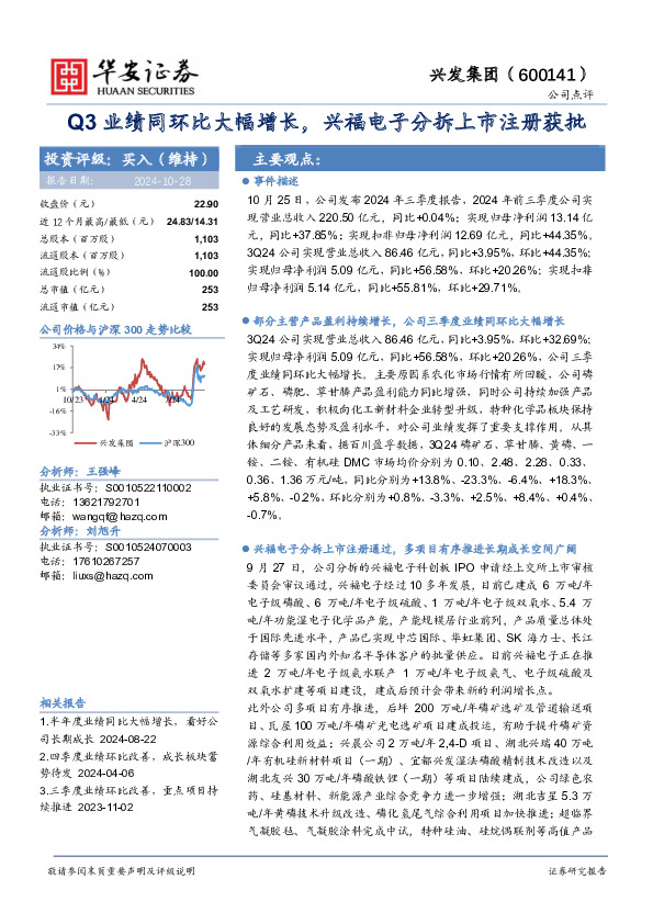 Q3业绩同环比大幅增长，兴福电子分拆上市注册获批
