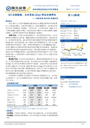 世运电路2024Q3业绩点评:Q3业绩稳健,自动驾驶+Dojo带动业绩弹性