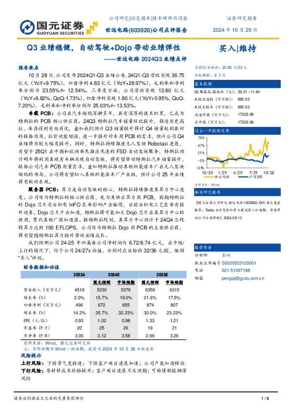 世运电路2024Q3业绩点评：Q3业绩稳健，自动驾驶+Dojo带动业绩弹性