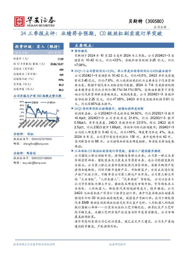 24三季报点评：业绩符合预期，C0级丝杠副实现订单突破