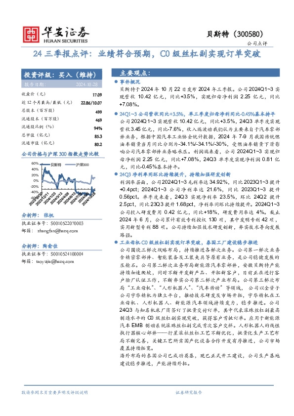 24三季报点评：业绩符合预期，C0级丝杠副实现订单突破