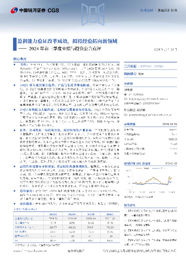 2024年前三季度业绩与投资公告点评：盈利能力验证改革成效，拟将经验拓向新领域