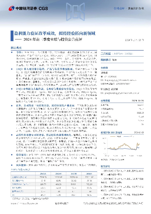 2024年前三季度业绩与投资公告点评：盈利能力验证改革成效，拟将经验拓向新领域
