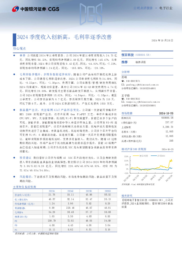 3Q24季度收入创新高，毛利率逐季改善