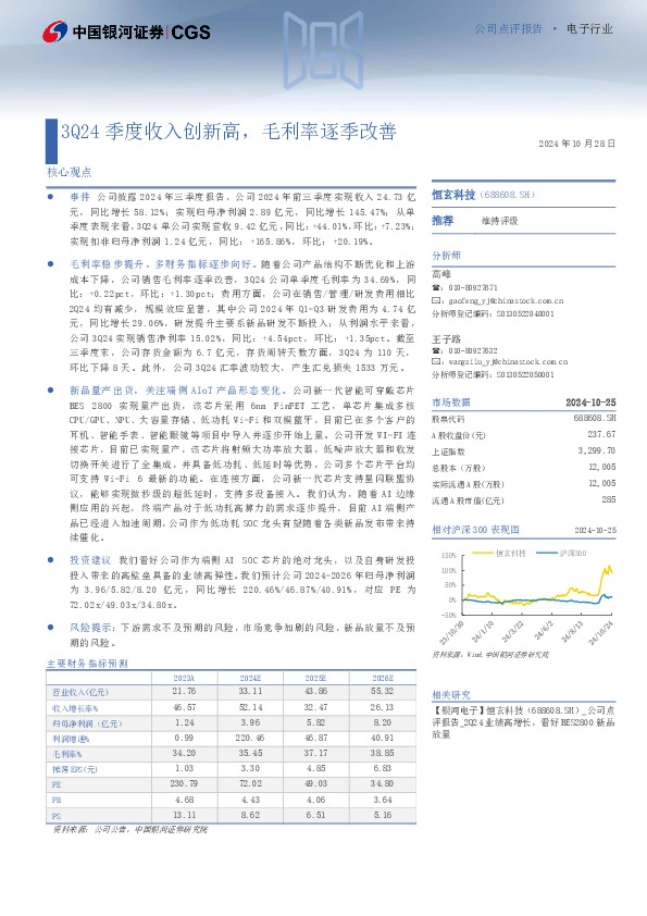 3Q24季度收入创新高，毛利率逐季改善