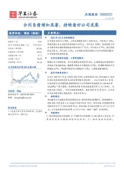 合同负债增加显著，持续看好公司发展
